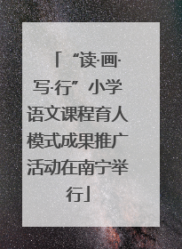 “读·画·写·行”小学语文课程育人模式成果推广活动在南宁举行