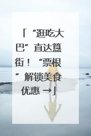 “逛吃大巴”直达簋街！“票根”解锁美食优惠 →