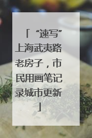 “速写”上海武夷路老房子，市民用画笔记录城市更新