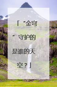 “金穹”守护的是谁的天空？
