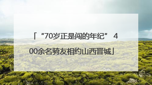 “70岁正是闯的年纪” 400余名骑友相约山西晋城