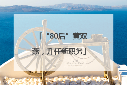 “80后”黄双燕，升任新职务