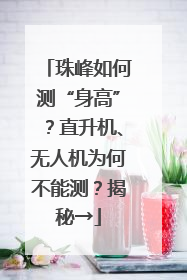 珠峰如何测“身高”？直升机、无人机为何不能测？揭秘→