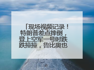 现场视频记录！特朗普差点摔倒，登上空军一号时跌跌撞撞，鲁比奥也绊了一下！此前拜登曾连摔3次，被特朗普嘲讽
