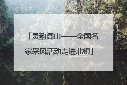 灵韵闾山——全国名家采风活动走进北镇