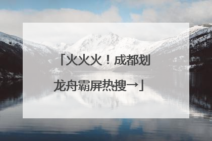 火火火！成都划龙舟霸屏热搜→