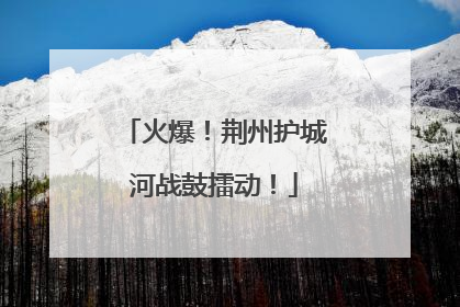 火爆！荆州护城河战鼓擂动！