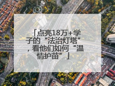点亮18万+学子的“法治灯塔”，看他们如何“温情护苗”