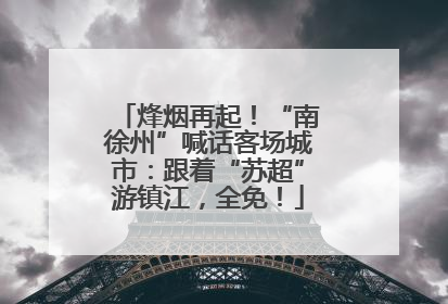 烽烟再起！“南徐州”喊话客场城市：跟着“苏超”游镇江，全免！