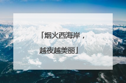 烟火西海岸，越夜越美丽