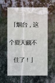 烟台，这个夏天藏不住了！