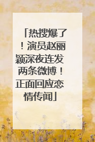 热搜爆了！演员赵丽颖深夜连发两条微博！正面回应恋情传闻
