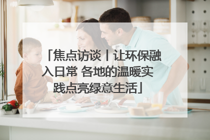焦点访谈丨让环保融入日常 各地的温暖实践点亮绿意生活