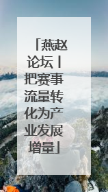 燕赵论坛丨把赛事流量转化为产业发展增量