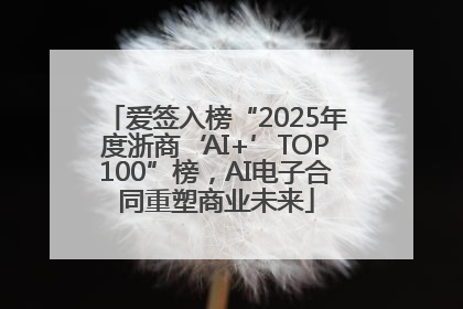 爱签入榜“2025年度浙商‘AI+’TOP100”榜，AI电子合同重塑商业未来
