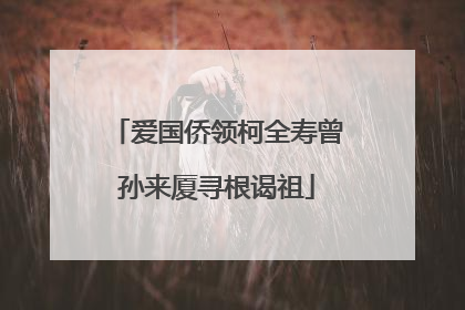 爱国侨领柯全寿曾孙来厦寻根谒祖