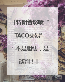 特朗普怒喷“TACO交易”：不是胆怯，是谈判！