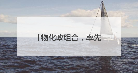 物化政组合，率先结束高考！根据兴趣选定“小众组合”，开始规划假期生活