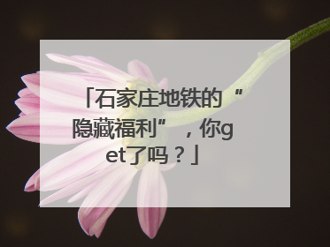 石家庄地铁的“隐藏福利”，你get了吗？