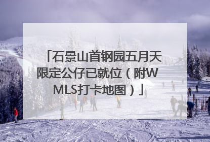 石景山首钢园五月天限定公仔已就位（附WMLS打卡地图）