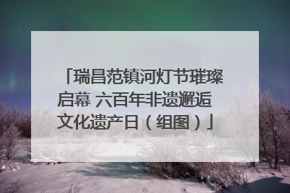 瑞昌范镇河灯节璀璨启幕 六百年非遗邂逅文化遗产日（组图）