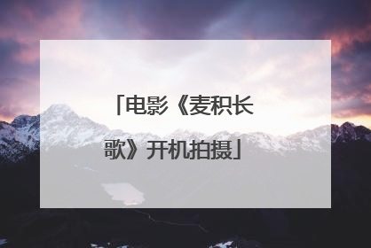 电影《麦积长歌》开机拍摄