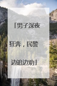 男子深夜狂奔，民警边追边劝