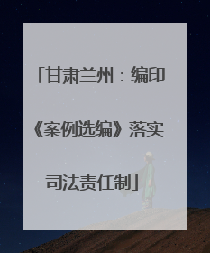 甘肃兰州：编印《案例选编》落实司法责任制