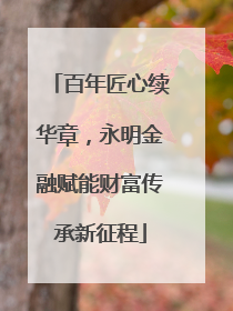 百年匠心续华章，永明金融赋能财富传承新征程