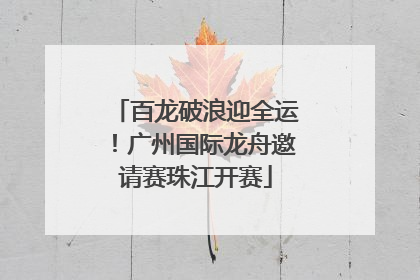 百龙破浪迎全运！广州国际龙舟邀请赛珠江开赛