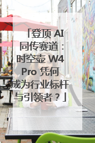 登顶 AI 同传赛道：时空壶 W4Pro 凭何成为行业标杆与引领者？