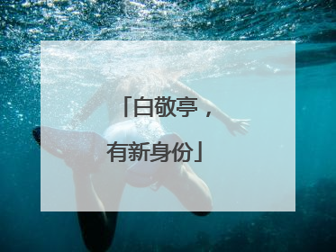 白敬亭，有新身份
