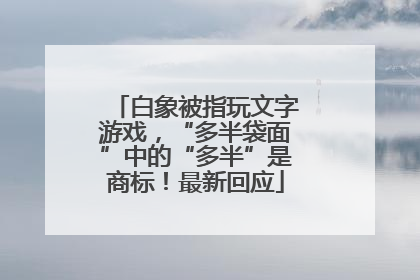 白象被指玩文字游戏，“多半袋面”中的“多半”是商标！最新回应