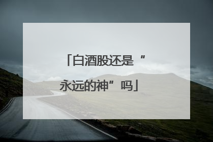 白酒股还是“永远的神”吗