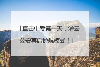 直击中考第一天，灌云公安再启护航模式！