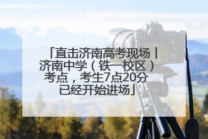 直击济南高考现场丨济南中学（铁一校区）考点，考生7点20分已经开始进场