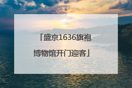 盛京1636旗袍博物馆开门迎客