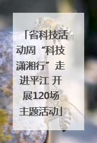 省科技活动周“科技潇湘行”走进平江 开展120场主题活动