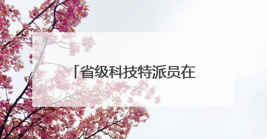 省级科技特派员在印江开展山桐子苗期管理技术培训
