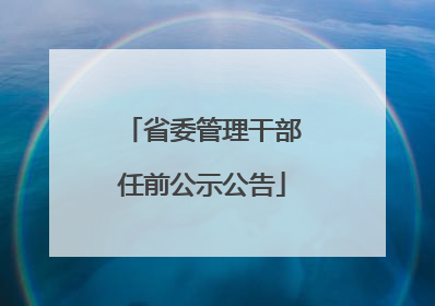省委管理干部任前公示公告