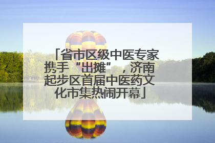 省市区级中医专家携手“出摊”，济南起步区首届中医药文化市集热闹开幕