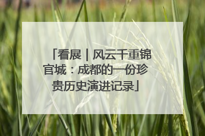 看展｜风云千重锦官城：成都的一份珍贵历史演进记录