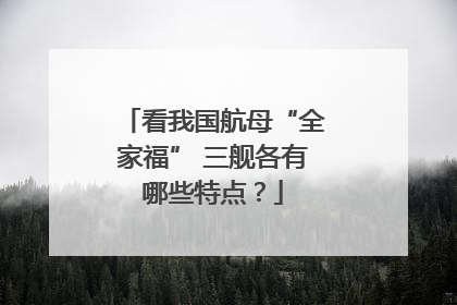 看我国航母“全家福” 三舰各有哪些特点？