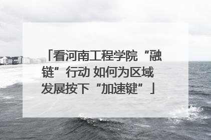 看河南工程学院“融链”行动 如何为区域发展按下“加速键”