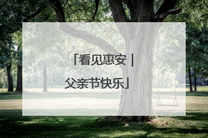 看见惠安｜父亲节快乐