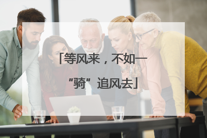等风来，不如一“骑”追风去
