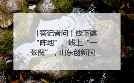 答记者问｜线下建“阵地”、线上“一张图”，山东创新国防动员宣传教育