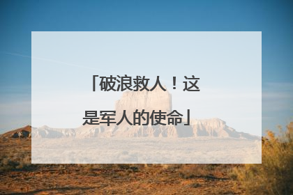 破浪救人！这是军人的使命