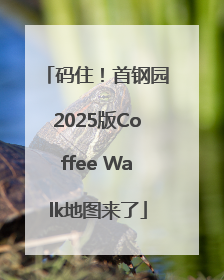 码住！首钢园2025版Coffee Walk地图来了