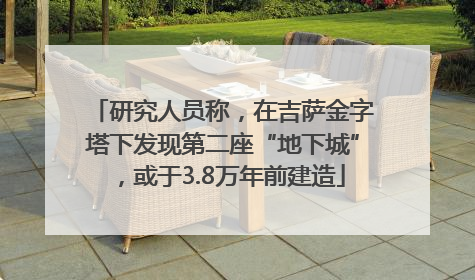 研究人员称，在吉萨金字塔下发现第二座“地下城”，或于3.8万年前建造